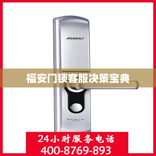 福安门锁客服决策宝典
