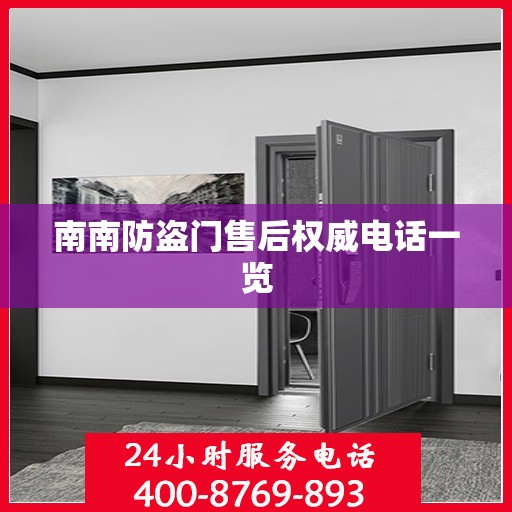 南南防盗门售后权威电话一览
