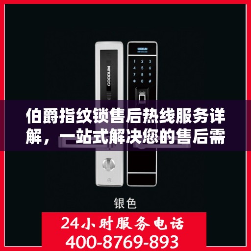 伯爵指纹锁售后热线服务详解，一站式解决您的售后需求
