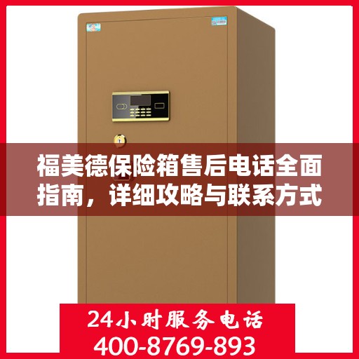 福美德保险箱售后电话全面指南，详细攻略与联系方式