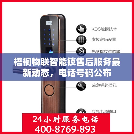 梧桐物联智能锁售后服务最新动态，电话号码公布