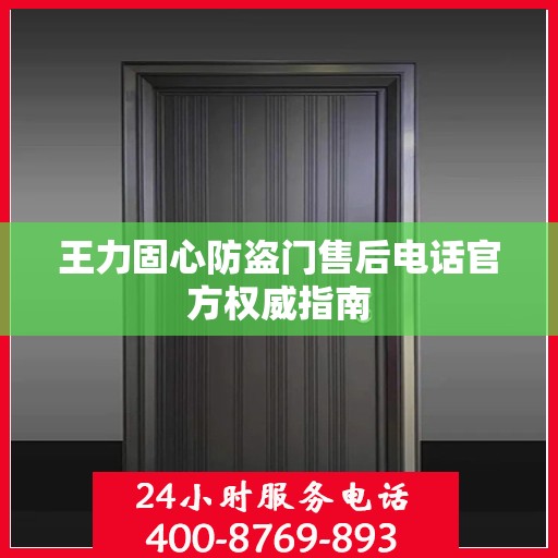 王力固心防盗门售后电话官方权威指南