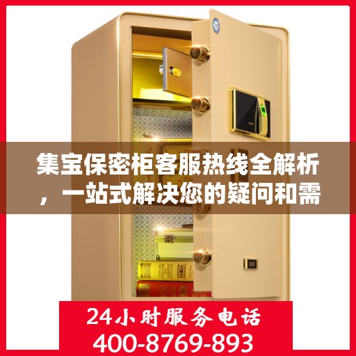 集宝保密柜客服热线全解析，一站式解决您的疑问和需求