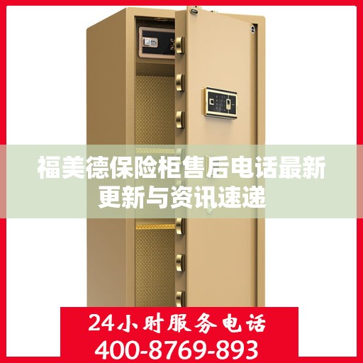 福美德保险柜售后电话最新更新与资讯速递
