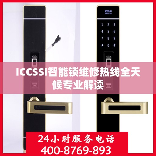 ICCSSI智能锁维修热线全天候专业解读