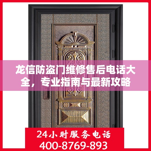 龙信防盗门维修售后电话大全，专业指南与最新攻略