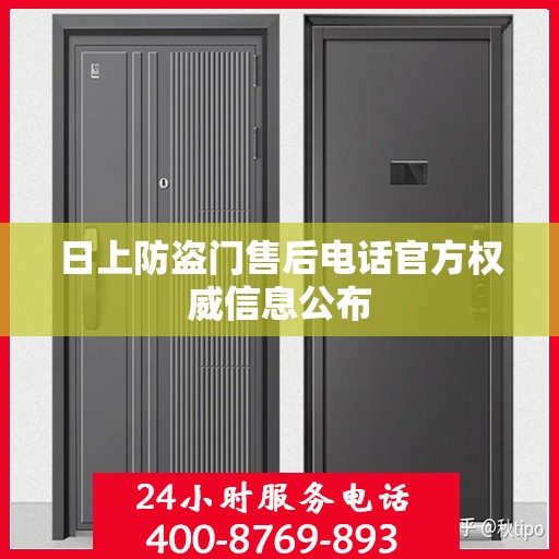 日上防盗门售后电话官方权威信息公布