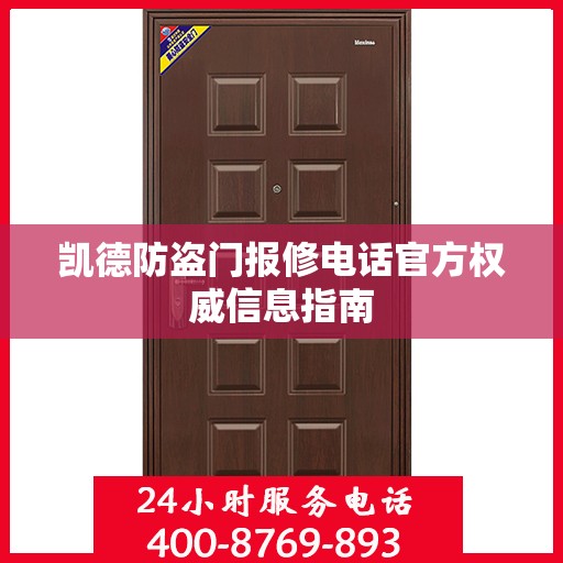 凯德防盗门报修电话官方权威信息指南