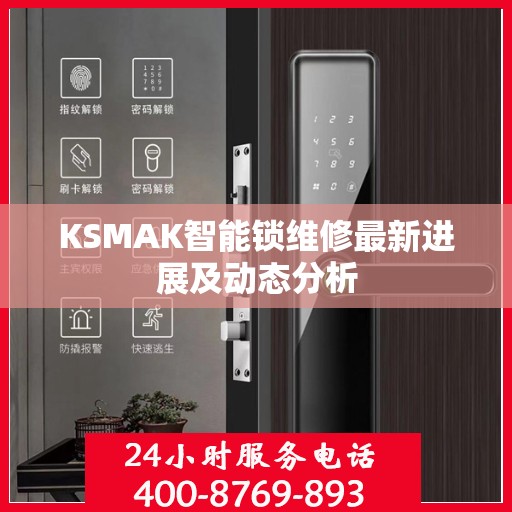 KSMAK智能锁维修最新进展及动态分析