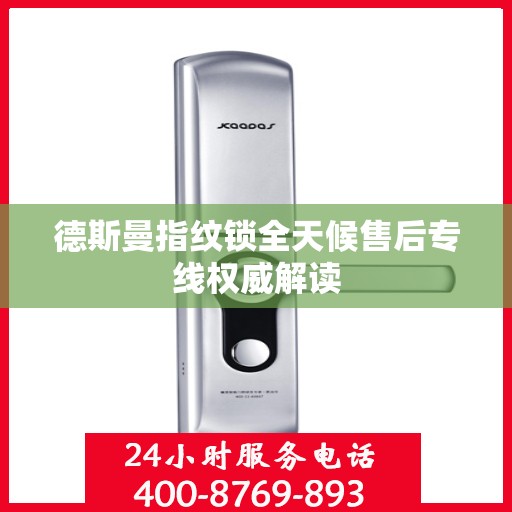 德斯曼指纹锁全天候售后专线权威解读