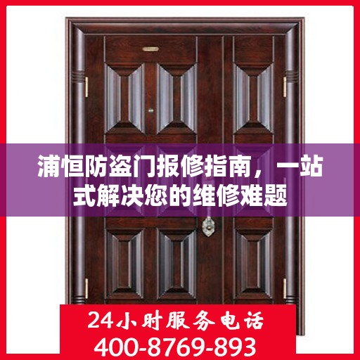 浦恒防盗门报修指南，一站式解决您的维修难题