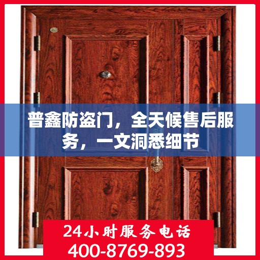 普鑫防盗门，全天候售后服务，一文洞悉细节