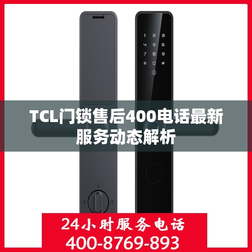 TCL门锁售后400电话最新服务动态解析