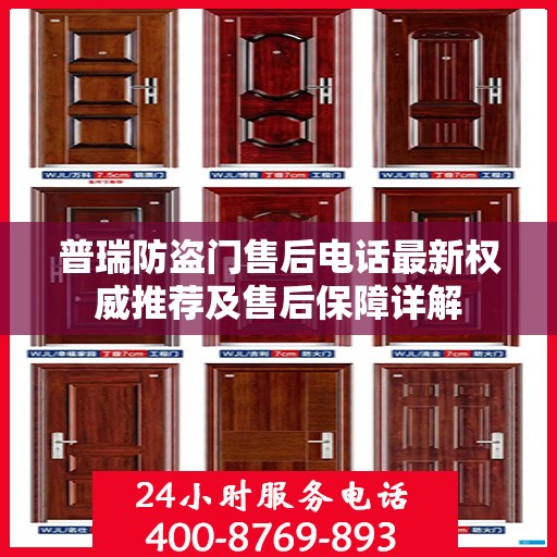 普瑞防盗门售后电话最新权威推荐及售后保障详解