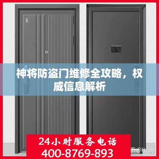 神将防盗门维修全攻略，权威信息解析