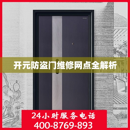 开元防盗门维修网点全解析