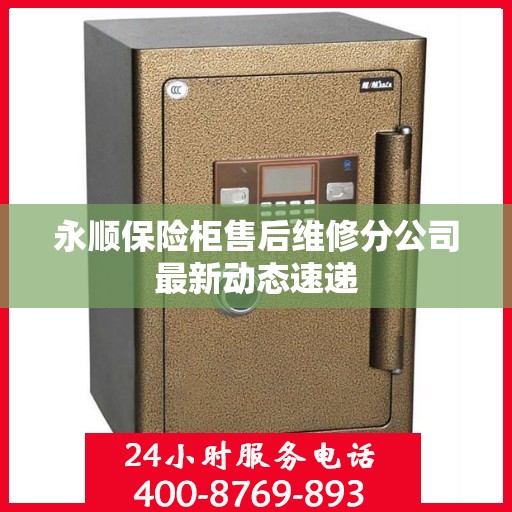 永顺保险柜售后维修分公司最新动态速递