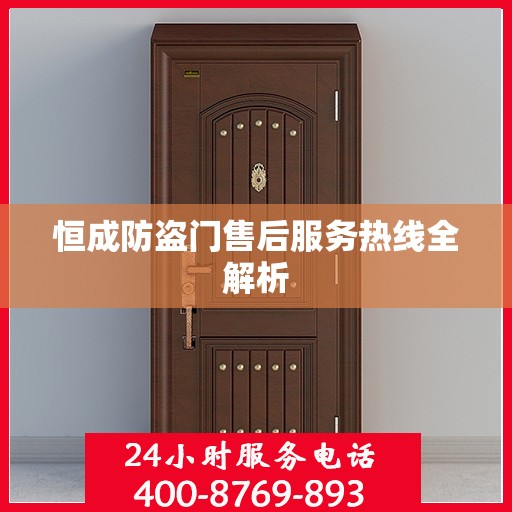 恒成防盗门售后服务热线全解析