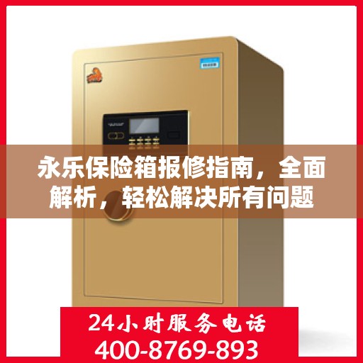 永乐保险箱报修指南，全面解析，轻松解决所有问题
