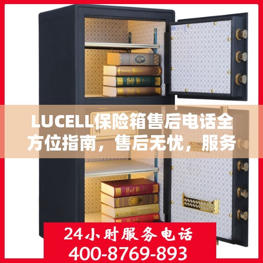 LUCELL保险箱售后电话全方位指南，售后无忧，服务热线全解析