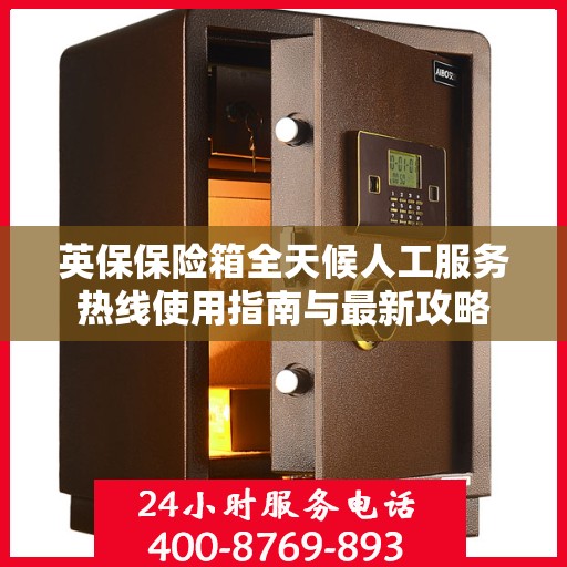 英保保险箱全天候人工服务热线使用指南与最新攻略