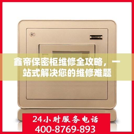 鑫帝保密柜维修全攻略，一站式解决您的维修难题