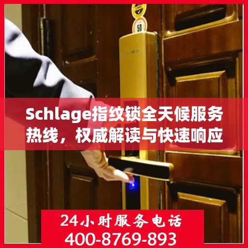 Schlage指纹锁全天候服务热线，权威解读与快速响应