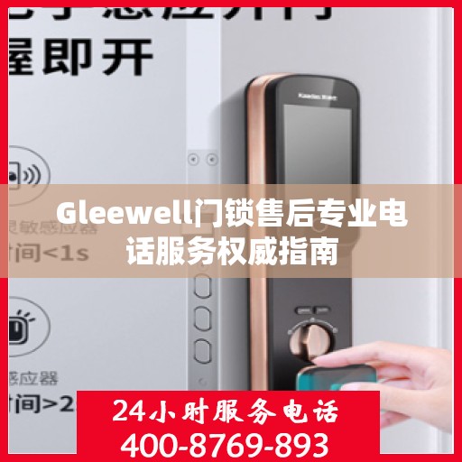 Gleewell门锁售后专业电话服务权威指南