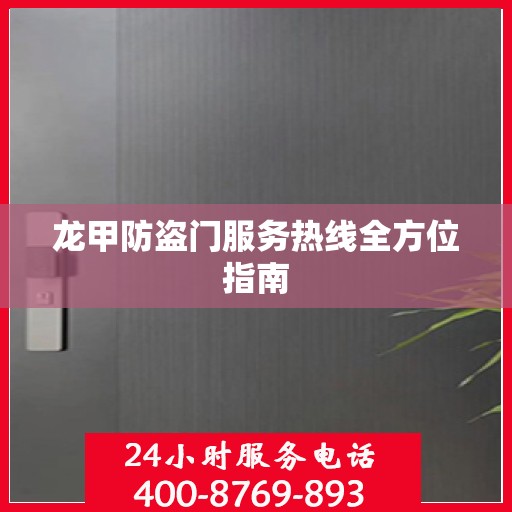 龙甲防盗门服务热线全方位指南