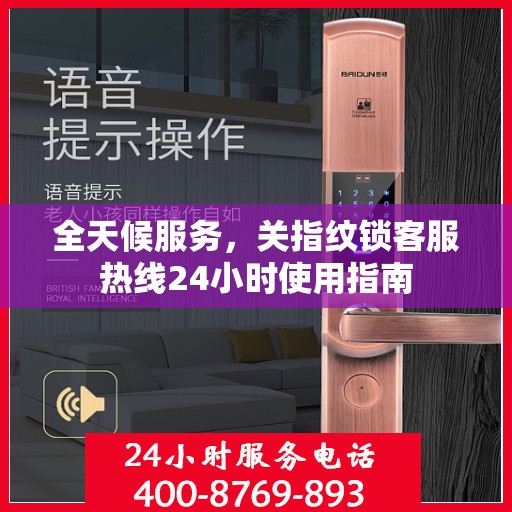 全天候服务，关指纹锁客服热线24小时使用指南