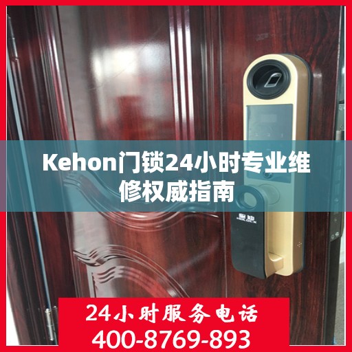 Kehon门锁24小时专业维修权威指南