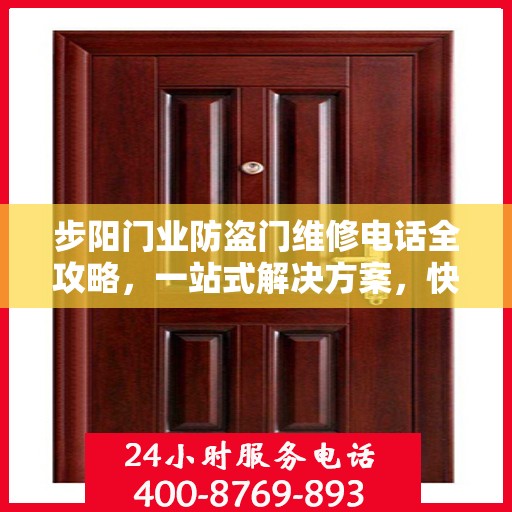 步阳门业防盗门维修电话全攻略，一站式解决方案，快速解决您的维修需求