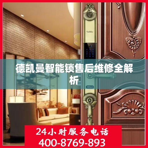 德凯曼智能锁售后维修全解析