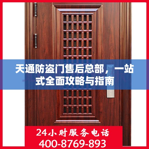 天通防盗门售后总部，一站式全面攻略与指南