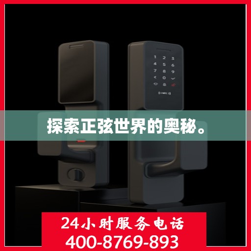 探索正弦世界的奥秘。