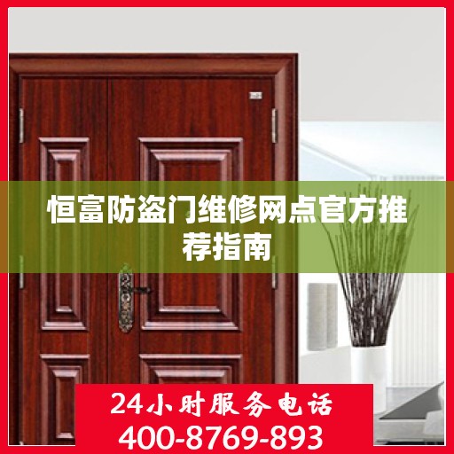 恒富防盗门维修网点官方推荐指南
