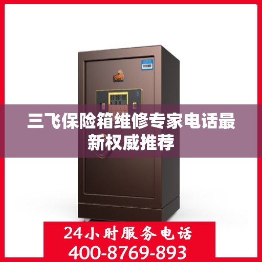 三飞保险箱维修专家电话最新权威推荐