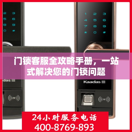 门锁客服全攻略手册，一站式解决您的门锁问题