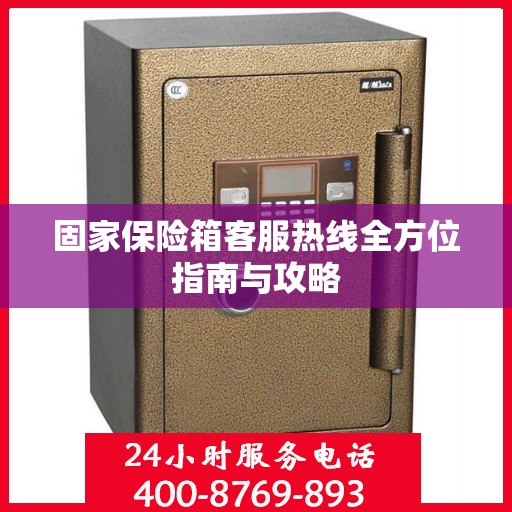 固家保险箱客服热线全方位指南与攻略