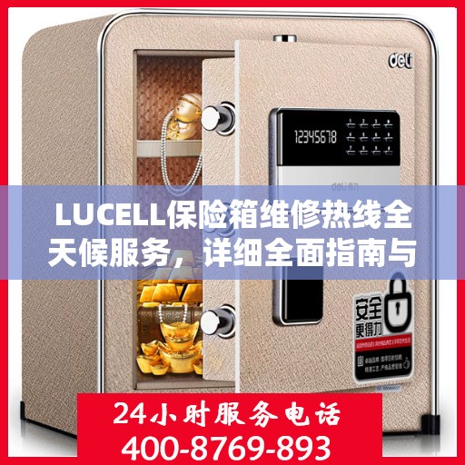 LUCELL保险箱维修热线全天候服务，详细全面指南与攻略