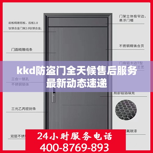 kkd防盗门全天候售后服务最新动态速递