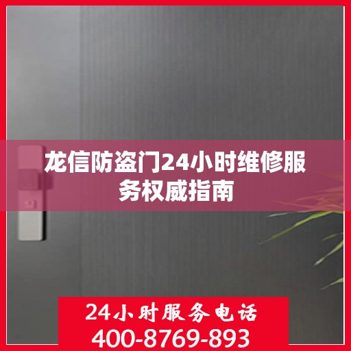 龙信防盗门24小时维修服务权威指南