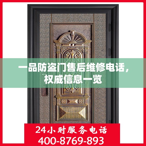 一品防盗门售后维修电话，权威信息一览