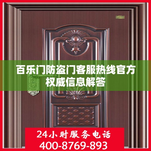 百乐门防盗门客服热线官方权威信息解答