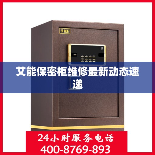 艾能保密柜维修最新动态速递