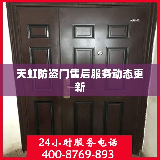 天虹防盗门售后服务动态更新