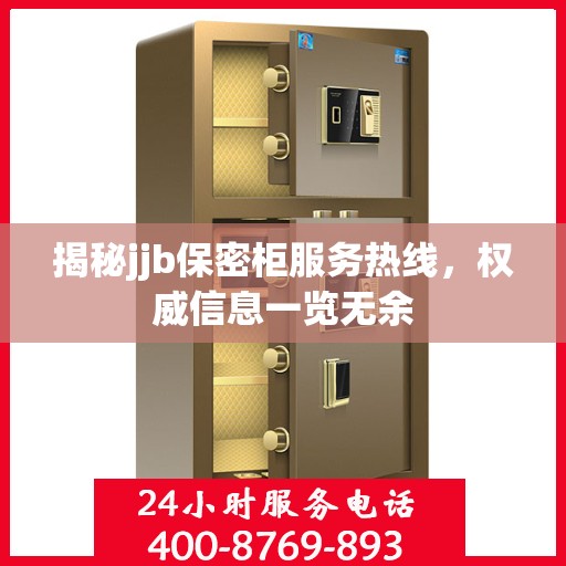 揭秘jjb保密柜服务热线，权威信息一览无余