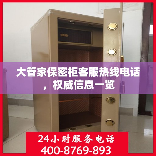 大管家保密柜客服热线电话，权威信息一览