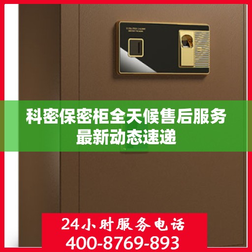 科密保密柜全天候售后服务最新动态速递