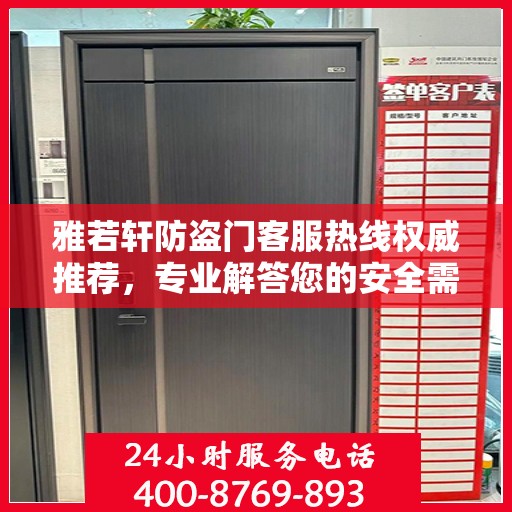 雅若轩防盗门客服热线权威推荐，专业解答您的安全需求